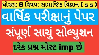 std 8 samajik vigyan varshik pariksha | Dhoran 8 samajik vigyan paper solution | std8 samajik vigyan