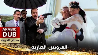 العروس الهاربة - أفلام تركية مدبلجة للعربية