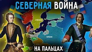 Северная Война На Пальцах