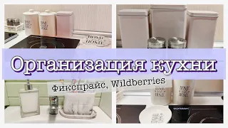 ОРГАНИЗАЦИЯ ПРОСТРАНСТВА КУХНИ | ФИКС ПРАЙС ВАЙЛДБЕРРИЗ ФАМИЛИЯ