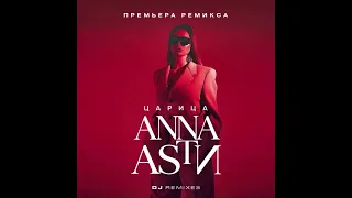 ANNA ASTI- Царица (FBULV Radio edit) 2023