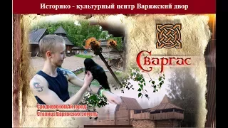 Мой дневник "Средневековый город Сваргас" выпуск №6