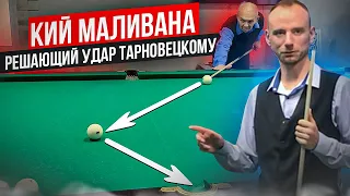 Удар Тарновецкому. Кий Маливанчука. Часть 2.