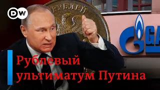 🔴"Газпром" и угроза кризиса в энергетике - Путин опять требует от Европы "газ за рубли". ПРЯМОЙ ЭФИР