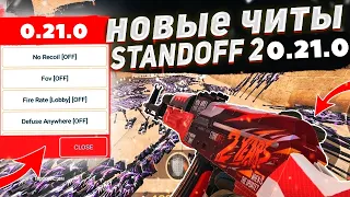 ЧИТЫ НА Standoff2 2 0.21.0 БЕЗ БАНА / ДРОП НОЖЕЙ И ПЕРЧАТОК / ЧИТЫ НА СТАНДОФФ 2 0.21.0