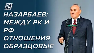 Нурсултан Назарбаев: Между Казахстаном и Россией отношения образцовые