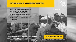 «Тюремные университеты»: чему учили друг друга политзаключенные царской и советской России