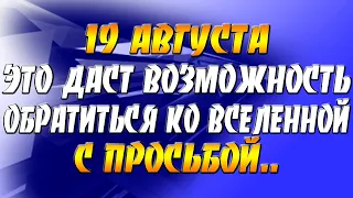 19 августа 2021 года - прогноз дня - это даст возможность обратиться ко Вселенной с просьбой