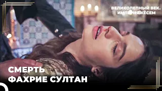 Султан Ахмед Не Прощает Фахрие Султан | Великолепный век. Империя Кёсем