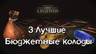 TES: Legends-3 Лучшие Бюджетные колоды.