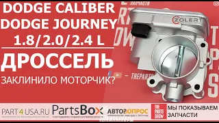 Dodge Caliber, Journey - новая дроссельная заслонка от легендарного производителя ZOLERT - Чехия.