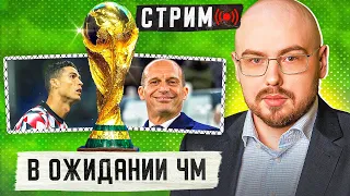 Ожидания от ЧМ | Интервью Криштиану | Победная серия «Юве»