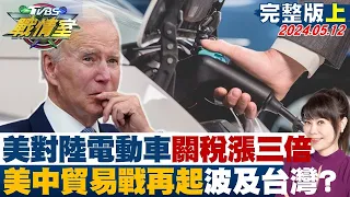 美國對中國大陸電動車關稅擬漲三倍 美中貿易戰再起波及台灣？ 少康戰情室 20240512