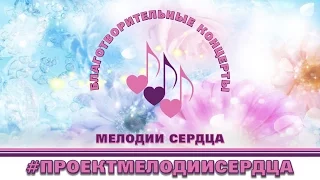 #проектмелодиисердца