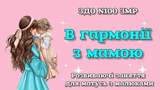 "В гармонії з мамою" розвиваючі заняття матусь з малюками