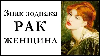 Знак зодиака Рак — Женщина. Общая характеристика. Сильные и слабые стороны.