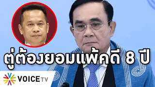 Overview-ตู่จนแต้มต้องยอมแพ้คดี 8 ปี ยกธงขาวไม่รอด โดนด่ากดดันศาลชิงฟอกขาว ป้อมลงพื้นที่บี้ทุกจันทร์