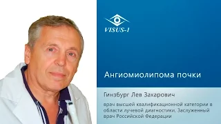 Ангиомиолипома почки