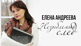 СИЛЬНАЯ ПЕСНЯ ПРО РОДНЫХ И ЛЮБИМЫХ | Незыблемый след - Елена Андреева #русскаямузыка