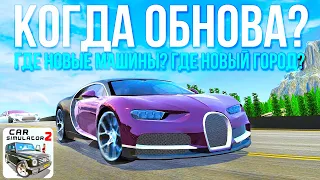 КРАТКО О ОБНОВЕ: Ждать обнову в этом месяце? Когда появится новый город в Симулятор Автомобиля 2?