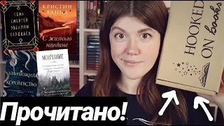 ПРОЧИТАНО!📚С ЖИЗНЬЮ НАЕДИНЕ, УНИЧТОЖИТЬ КОРОЛЕВСТВО, МОЛЧАНИЕ + 📦РАСПАКОВКА HOOKED ON BOOKS