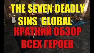 The Seven Deadly Sins Краткий обзор всех героев на Глобале