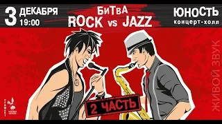 Битва ROCK vs JAZZ 2 часть - 3 декабря 2018, к-х Юность