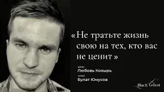 Не тратьте жизнь свою на тех, кто вас не ценит I Автор стихотворения: Любовь Козырь