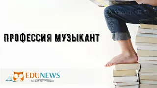 Профессия музыкант