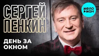 Сергей Пенкин  - День за окном (Альбом 2017)