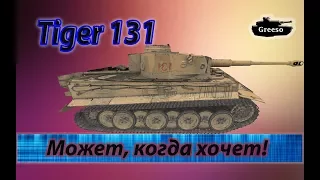 Тигр 131.  Новый прем. Обзор