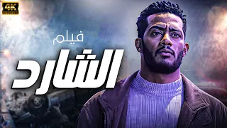 فيلم الاكشن الرهيب | فيلم الشارد - بطولة النجم محمد رمضان 2024 🔥