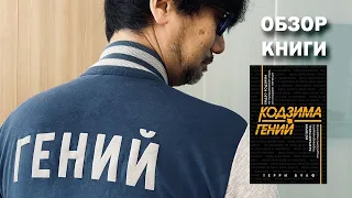 Обзор книги "Кодзима  - гений"