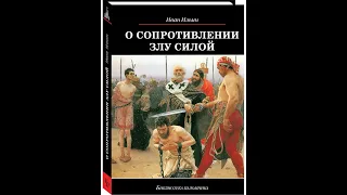 Сопротивление злу силой - книга активной позиции.