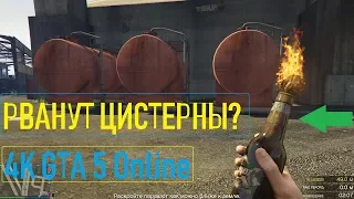 🚩КОКТЕЙЛЬ МОЛОТОВА ПРОТИВ ЦИСТЕРН / GTA 5 Online / 4K / VideoChip✔️