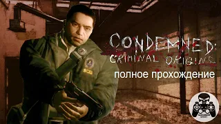 Condemned Criminal Origins - полное прохождение, все секреты