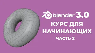 Blender 3.0 Курс "Пончик" - на русском для Начинающих | Часть 2 - Создание объектов