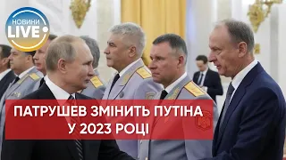 ⚡️Путин умрет или "исчезнет в санатории", а вместо него президентом станет патрушев