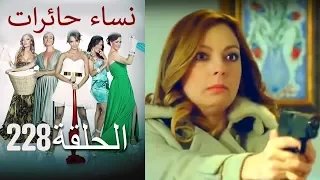 ‎نساء حائرات 228 Nisa Hairat