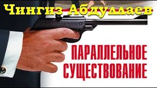 Чингиз Абдуллаев. Параллельное существование 1