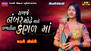 Dharti Solanki-રાખજે નંબર મોઢે મારો-Non Stop Live Garba Program 2024-New Gujarati Trending Song Hit