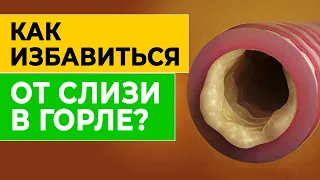 Как убрать МОКРОТУ и СЛИЗЬ в горле? Копеечное средство есть у всех!