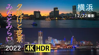 2022 横浜みなとみらいの夕焼けと夜景(4K-HDR) Evening Glow & Night Scene Of Yokohama Minatomirai(UHD-HDR)