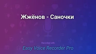 Жжёнов   Саночки