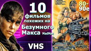 10 боевиков 80 90х  скопировавших Безумного Макса VHS
