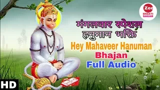 Hey Mahaveer Hanuman | Hanuman Bhajan Geet = Jai Shri Ram | Hanuman Bhakti Song 2019