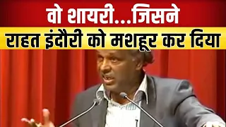 Rahat Indori Best Shayari | जिस शायरी से मशहूर हुए Rahat Indori