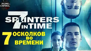 7 Осколков во Времени (7 Splinters in Time, 2018) Фантастический триллер Full HD