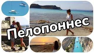 Своим ходом по Греции - ПЕЛОПОННЕС - красивые пляжи, лучшие места, главные достопримечательности