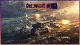 🇺🇦 Український World of Tanks 🇺🇦 Взводний стрім #2